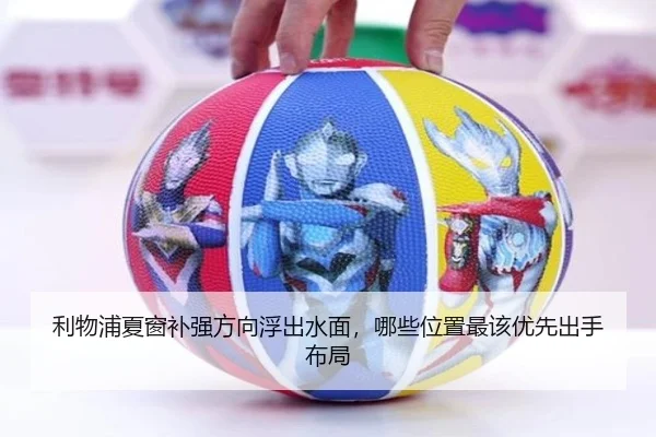 利物浦夏窗补强方向浮出水面，哪些位置最该优先出手布局